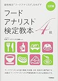 三訂版 フードアナリスト検定教本4級