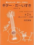 GG697 楽しいジュニア・ギター・テキスト ギター・だ～いすき 小学生・中学生のための第 2 集/村治昇