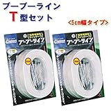 駐車場ラインテープ ブーブーラインT型 BBL5-T2 5cm幅 （2巻セット） Glaken コンクリート用
