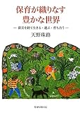 保育が織りなす豊かな世界: 震災を経て生きる・遊ぶ・育ち合う