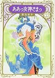 新装版 ああっ女神さまっ(23) (KCデラックス)