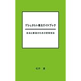 ゲシュタルト療法ガイドブック: 自由と創造のための変容技法