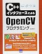 C++インタフェースによるOpenCVプログラミング