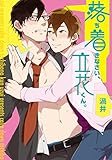 落ち着きなさい、立花くん。 (フルールコミックス)