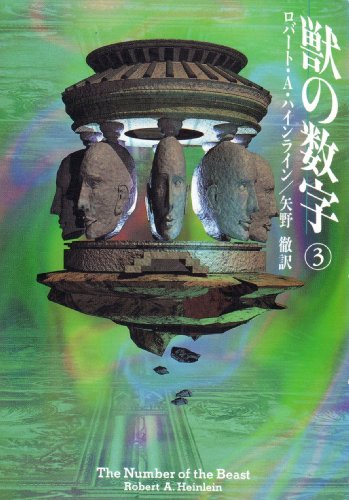獣の数字〈3〉 (ハヤカワ文庫SF)