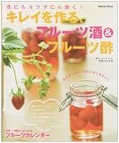 恋にもカラダにも効く!キレイを作る、フル-ツ酒&フル-ツ酢