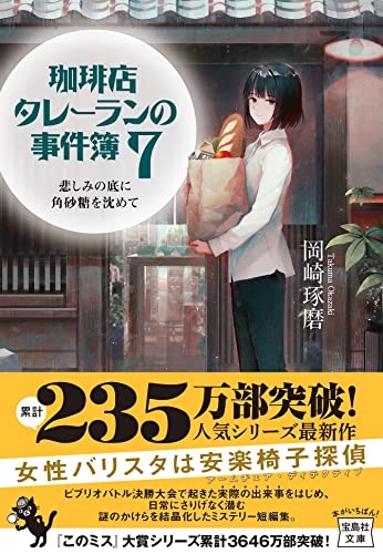 岡崎琢磨:珈琲店タレーランの事件簿 7 悲しみの底に角砂糖を沈めて (宝島社文庫 『このミス』大賞シリーズ)
