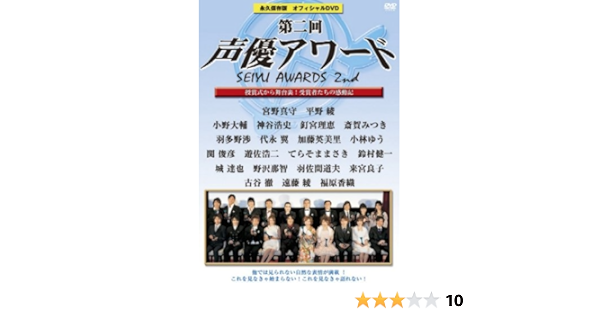 Amazon 第二回声優アワード 永久保存版オフィシャルdvd 授賞式から舞台裏まで 受賞者たちの感動記 アニメ