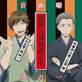 昭和元禄落語心中音曲噺其の一