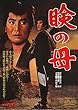 瞼の母 [DVD]