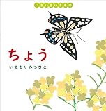 ちょう (いきいきいきもの)