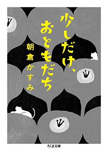 朝倉かすみ:少しだけ、おともだち (ちくま文庫)