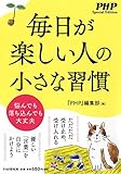 毎日が楽しい人の小さな習慣 (PHP Special Edition) by sawady51