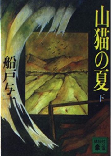 山猫の夏〈下〉 (講談社文庫)