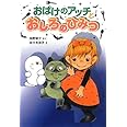 おばけのアッチとおしろのひみつ (ポプラ社の新・小さな童話)