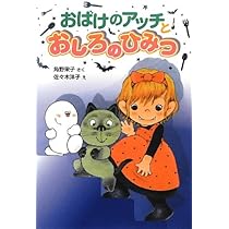 小さなおばけシリーズ　全23冊セット　角野栄子　おばけのアッチとおしろのひみつ 51YUW6-Uh5L._AC_UL210_SR210,