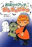 おばけのアッチとおしろのひみつ (ポプラ社の新・小さな童話)