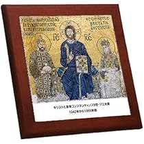 Amazon.co.jp: 『 キリストと皇帝コンスタンティノス9世夫妻の