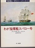 わが指揮艦スパロー号 (ハヤカワ文庫 NV 253 海の勇士ボライソー・シリーズ 3)