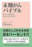 末期がんバイブル ステージ4からのサバイバル・ガイド