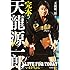 完本 天龍源一郎 LIVE FOR TODAY‐いまを生きる‐