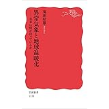 異常気象と地球温暖化――未来に何が待っているか (岩波新書)