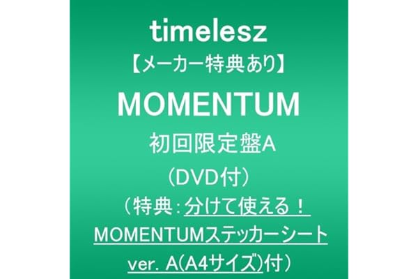【メーカー特典あり】MOMENTUM (初回限定盤A)(DVD付)(特典:分けて使える！MOMENTUMステッカーシート ver. A(A4サイズ)付)