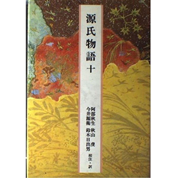 Amazon.co.jp: ○完訳日本の古典源氏物語全10巻 小学館 : 文房具