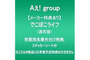 【メーカー特典あり】でこぼこライフ (通常盤)(形態別先着外付け特典:ステッカーシート付)※こちらの商品には早期予約特典は付きません