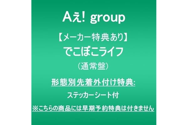 【メーカー特典あり】でこぼこライフ (通常盤)(形態別先着外付け特典:ステッカーシート付)※こちらの商品には早期予約特典は付きません