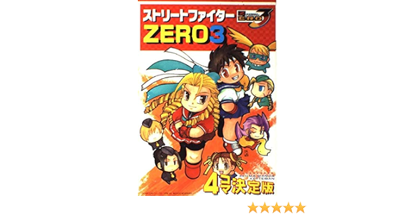 ストリートファイターzero3 4コマ決定版 ゲーメストコミックス 本 通販 Amazon