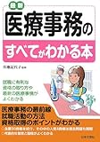 最新医療事務のすべてがわかる本