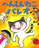 へんしんねこパレオ (えほんをいっしょに。)