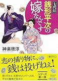 七代目銭形平次の嫁なんです (朝日文庫)