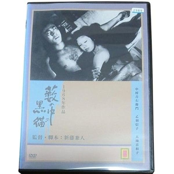 藪の中の黒猫 [DVD] 中村吉右衛門 (出演), 乙羽信子 (出演), 新藤兼人 (監督) Amazon.co.jp: 藪の中の黒猫 [DVD] : 中村吉右衛門, 乙羽信子, 太地