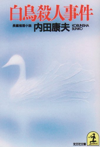 白鳥殺人事件 (光文社文庫)