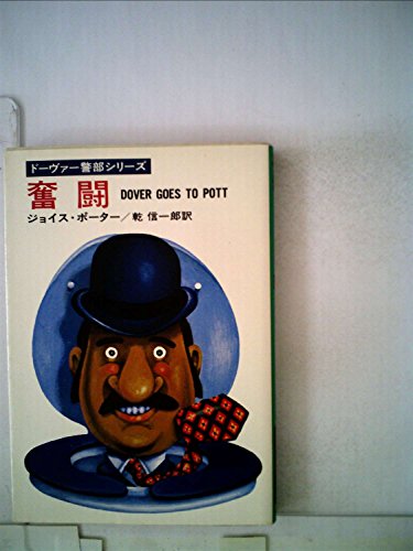 奮闘 (1977年) (ハヤカワ・ミステリ文庫)