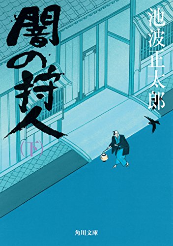 闇の狩人（下） (角川文庫)