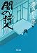 闇の狩人（下） (角川文庫)