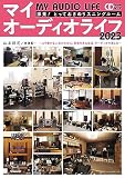 マイオーディオライフ2023 (CDジャーナルムック)