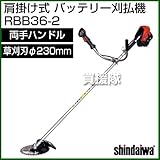 新ダイワ 肩掛け式 バッテリー 刈払機 RBB36-2 [両手ハンドル]
