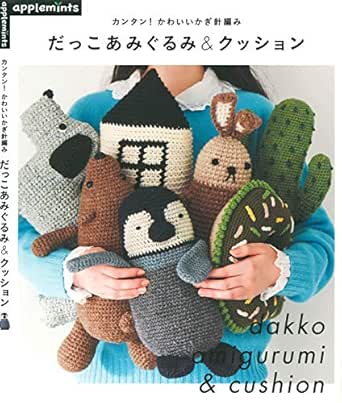 カンタン かわいいかぎ針編み だっこあみぐるみ クッション アップルミンツ 工学 Kindleストア Amazon