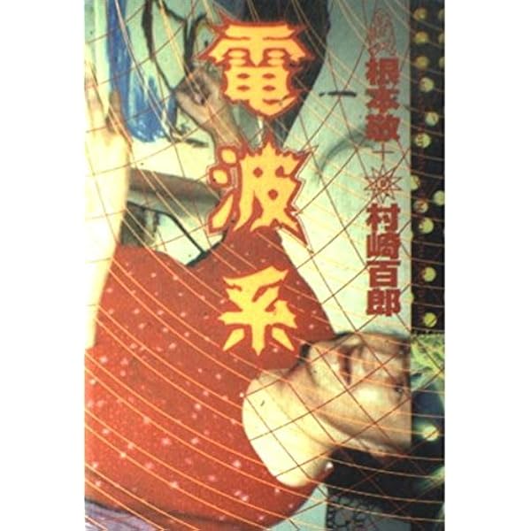 鬼畜のススメ 村崎百郎 鬼畜のススメ : 世の中を下品のどん底に叩き堕とせ!! みんなで