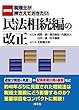 速報版 税理士が押さえておきたい 民法相続編の改正