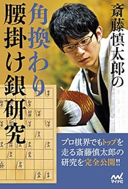 斎藤慎太郎の角換わり腰掛け銀研究 (マイナビ将棋BOOKS)