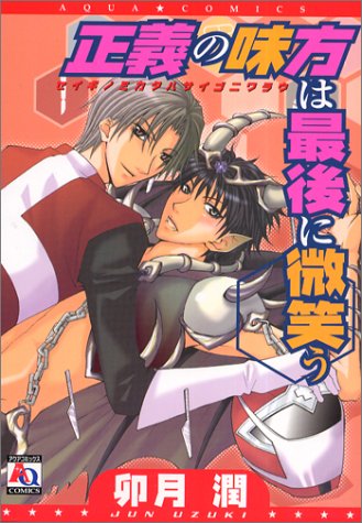 『正義の味方は最後に微笑う』