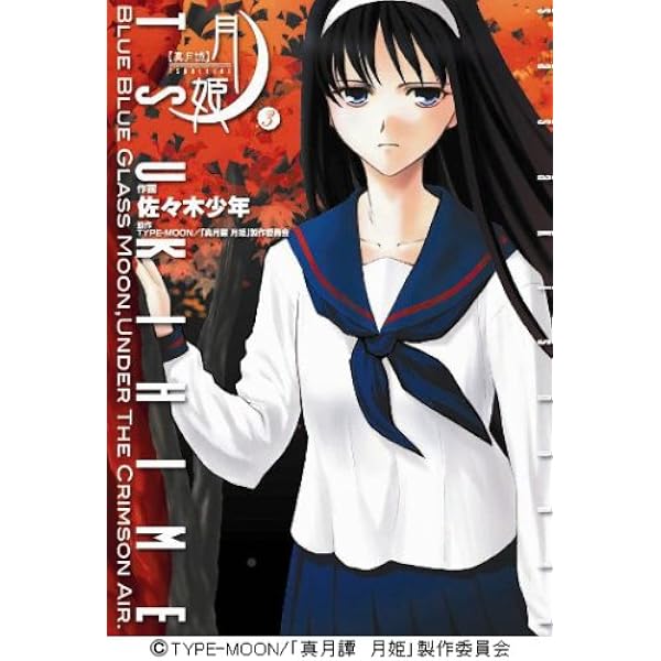 Amazon.co.jp: 真月譚 月姫(8) : 佐々木少年, TYPE-MOON, 「真月譚 月