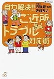 自力解決!!ご近所トラブル対応術 (講談社プラスアルファ文庫)