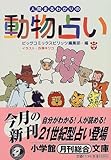 人間まるわかりの動物占い by schnee