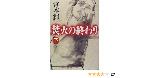 焚火の終わり 下 宮本 輝 本 通販 Amazon
